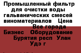 Промышленный фильтр для очистки воды, гальванических смесей, виноматериалов › Цена ­ 87 702 - Все города Бизнес » Оборудование   . Бурятия респ.,Улан-Удэ г.